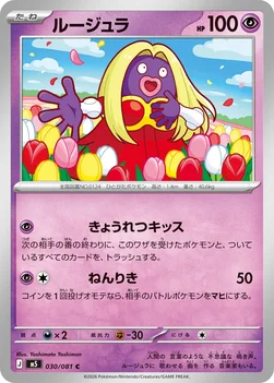 일본판 — ルージュラ — 拡張パック「アビスアイ」 030/081 C