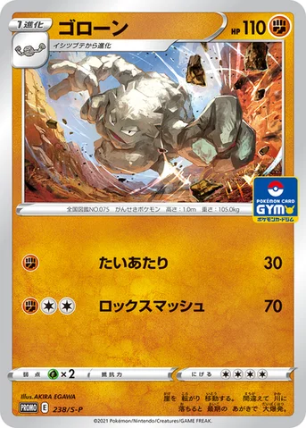ゴローン — S プロモカード 238 등급 표기 없음