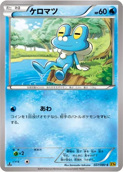 ケロマツ — XY BREAK 拡張パック「破天の怒り」 027/080 C
