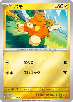 일본판 — パモ — SV プロモカード 217 —