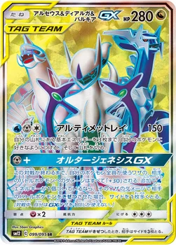 일본판 — アルセウス&ディアルガ&パルキアGX — 拡張パック「オルタージェネシス」 099/095 SR