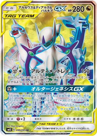 アルセウス&ディアルガ&パルキアGX — 拡張パック「オルタージェネシス」 099/095 SR