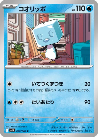 コオリッポ — 拡張パック「メガシンフォニア」 026/063 C