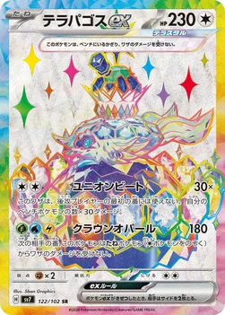 テラパゴスex — 拡張パック「ステラミラクル」 122/102 SR