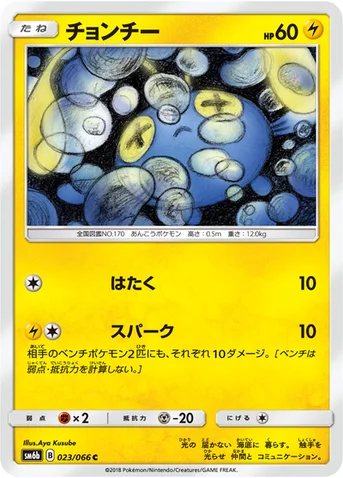 チョンチー — 強化拡張パック「チャンピオンロード」 023/066 C
