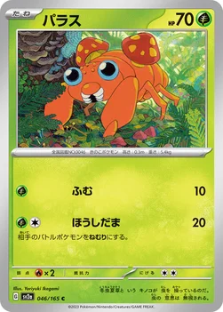 일본판 — パラス — 強化拡張パック「ポケモンカード151（イチゴーイチ）」 046/165 C