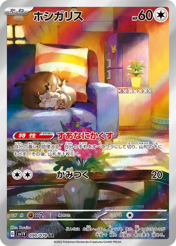 ホシガリス — 拡張パック「バイオレットex」 090/078 AR