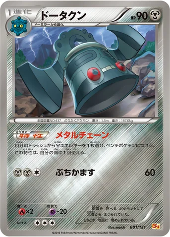 ドータクン — XY BREAK プレミアムチャンピオンパック「EX×M×BREAK」 081/131 등급 표기 없음