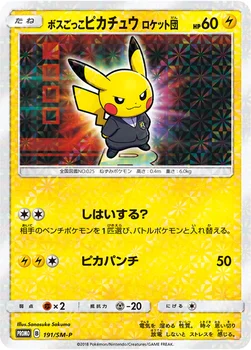 일본판 — ボスごっこピカチュウ ロケット団 — SM プロモカード 191 —