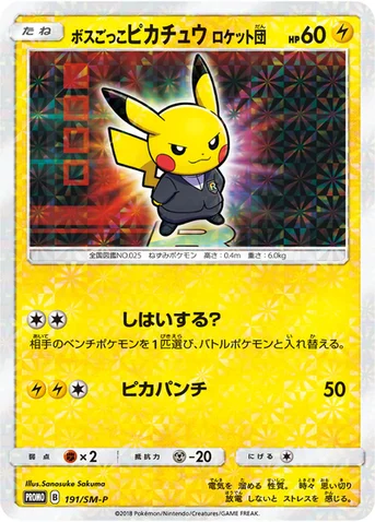 ボスごっこピカチュウ ロケット団 — SM プロモカード 191 등급 표기 없음