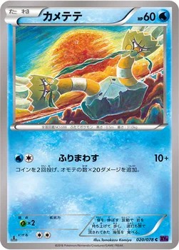 カメテテ — XY BREAK 拡張パック「めざめる超王」 020/078 C