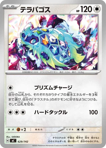 テラパゴス — スタートデッキ100 バトルコレクション 629/742 등급 표기 없음