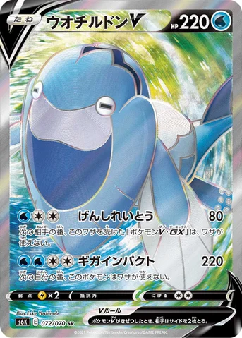ウオチルドンV — 拡張パック「漆黒のガイスト」 072/070 SR