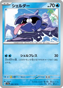 シェルダー — 強化拡張パック「ポケモンカード151（イチゴーイチ）」 090/165 C