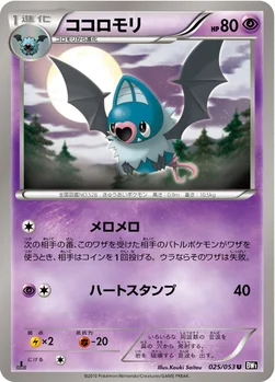 ココロモリ — BW 拡張パック「ブラックコレクション」 025/053 U