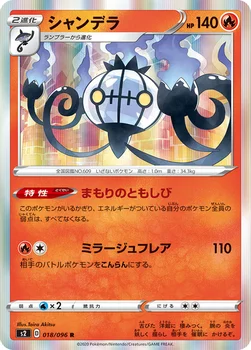 シャンデラ — 拡張パック「反逆クラッシュ」 018/096 R