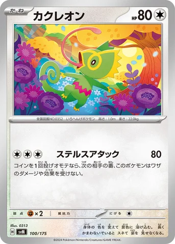 カクレオン — スタートデッキ Generations 100/175 등급 표기 없음