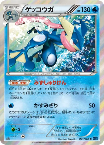 ゲッコウガ — XY 拡張パック「コレクションX」 021/060 R