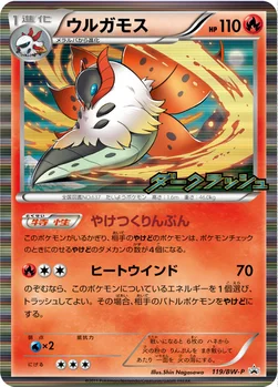 일본판 — ウルガモス — BW プロモカード 119 —