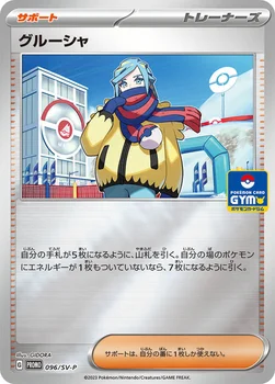 일본판 — グルーシャ — SV プロモカード 096 —
