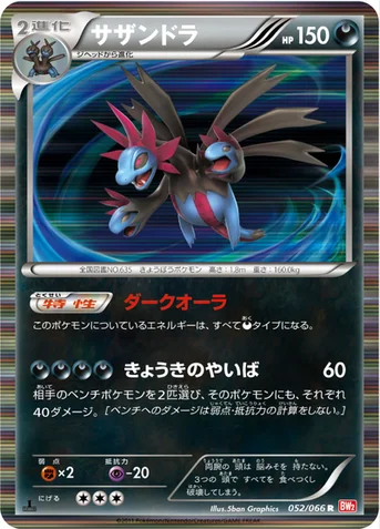 サザンドラ — BW 拡張パック「レッドコレクション」 052/066 R