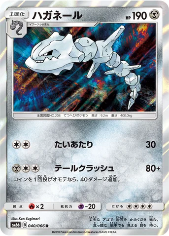 ハガネール — 強化拡張パック「チャンピオンロード」 040/066 R
