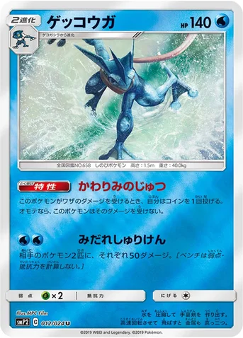 ゲッコウガ — ムービースペシャルパック「名探偵ピカチュウ」 012/024 U