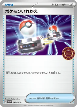 일본판 — ポケモンいれかえ — SV プロモカード 248 —