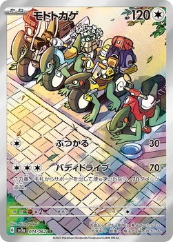 モトトカゲ — 強化拡張パック「レイジングサーフ」 074/062 AR