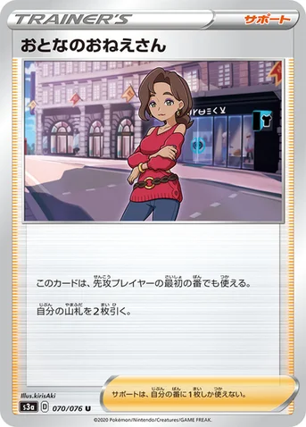 おとなのおねえさん — 強化拡張パック「伝説の鼓動」 070/076 U