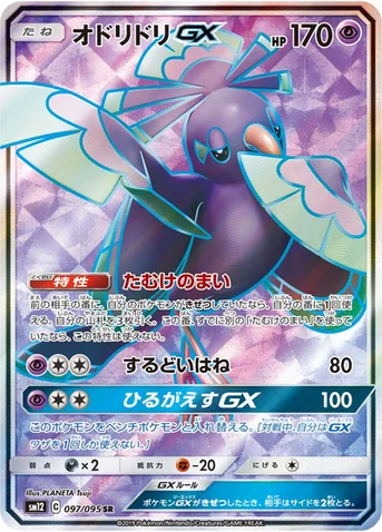 オドリドリGX — 拡張パック「オルタージェネシス」 097/095 SR