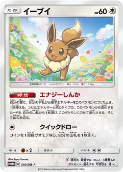일본판 — イーブイ — SM プロモカード 310 —