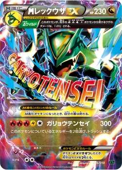 일본판 — メガレックウザEX — XY メガバトルデッキ60「レックウザEX」 006/018 —