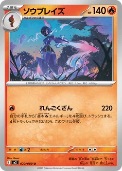 일본판 — ソウブレイズ — 拡張パック「インフェルノX」 020/080 U