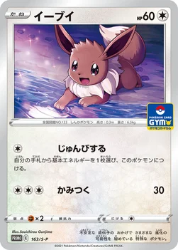 일본판 — イーブイ — S プロモカード 163 —