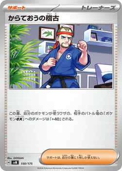 からておうの稽古 — スタートデッキ Generations 150/175 —