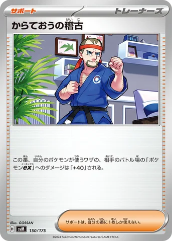 からておうの稽古 — スタートデッキ Generations 150/175 등급 표기 없음