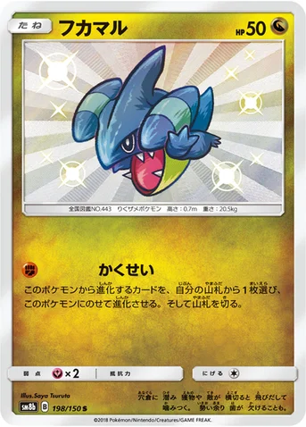 フカマル — ハイクラスパック「GXウルトラシャイニー」 198/150 S