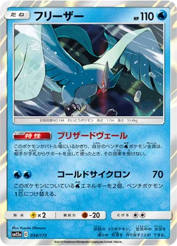 일본판 — フリーザー — ハイクラスパック「TAG TEAM GX タッグオールスターズ」 034/173 —