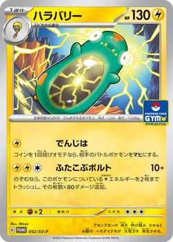 일본판 — ハラバリー — SV プロモカード 052 —