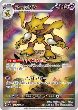 일본판 — フーディン — 拡張パック「メガシンフォニア」 071/063 AR
