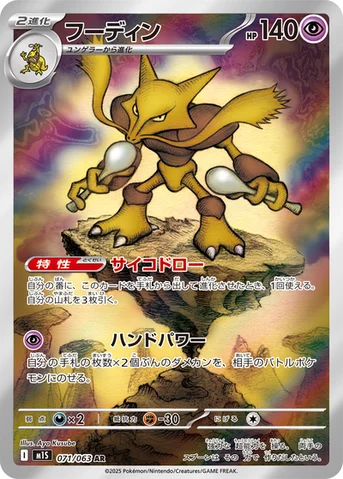 フーディン — 拡張パック「メガシンフォニア」 071/063 AR