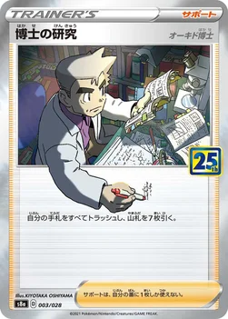 博士の研究 — 拡張パック「25th ANNIVERSARY COLLECTION」 003/028 —