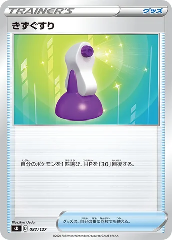 きずぐすり — Vスタートデッキ 087/127 등급 표기 없음