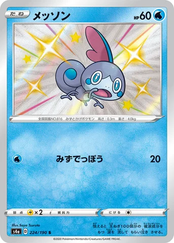 メッソン — ハイクラスパック「シャイニースターV」 224/190 S