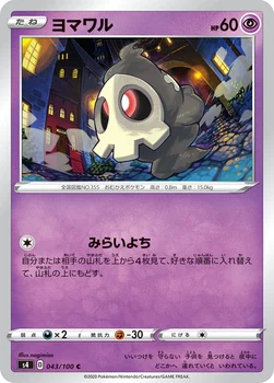 ヨマワル — 拡張パック「仰天のボルテッカー」 043/100 C