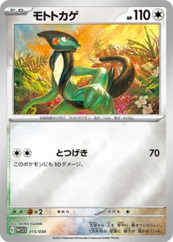 モトトカゲ — ポケモンワールドチャンピオンシップス2023横浜 記念デッキ「ピカチュウ」 015/030 —