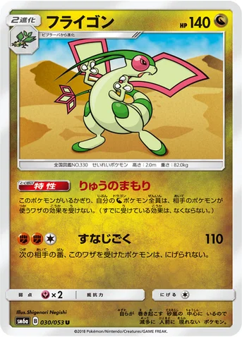 フライゴン — 強化拡張パック「ドラゴンストーム」 030/053 U