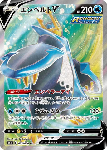 エンペルトV — 拡張パック「連撃マスター」 073/070 SR