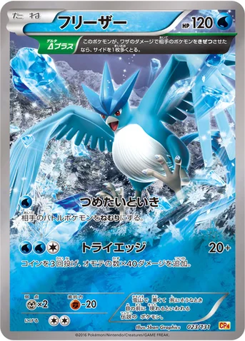 フリーザー — XY BREAK プレミアムチャンピオンパック「EX×M×BREAK」 023/131 등급 표기 없음
